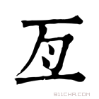 康熙字典 亙