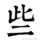 康熙字典 𡭶