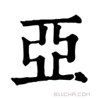 康熙字典 亚