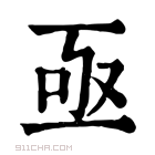 康熙字典 䓧