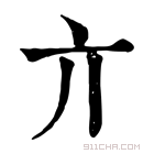 康熙字典 亣