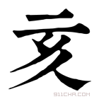 康熙字典 𠅆