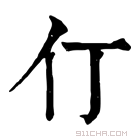 康熙字典 仃