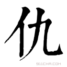 康熙字典 仇