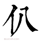 康熙字典 仈