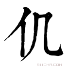 康熙字典 𠆰