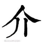 康熙字典 𡗲