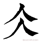 康熙字典 仌