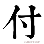 康熙字典 付