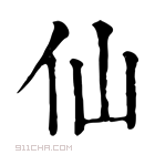 康熙字典 𠇈