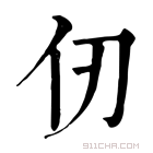 康熙字典 仞