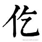 康熙字典 仡