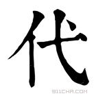 康熙字典 代