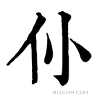 康熙字典 仦