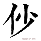 康熙字典 仯