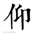 康熙字典 𠇆