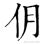 康熙字典 仴