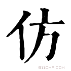 康熙字典 仿