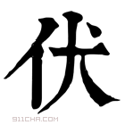 康熙字典 伏