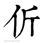 康熙字典 伒