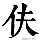 康熙字典 伕