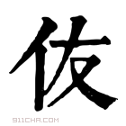 康熙字典 伖