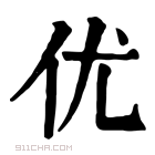 康熙字典 优