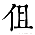 康熙字典 伹