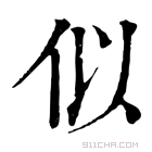 康熙字典 似