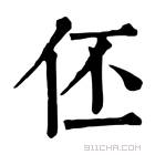 康熙字典 伾