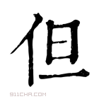 康熙字典 但