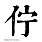 康熙字典 𥩽