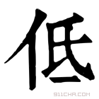 康熙字典 𠇓