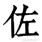 康熙字典 𥙀