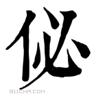 康熙字典 佖