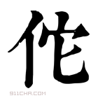 康熙字典 佗