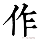 康熙字典 作