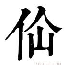 康熙字典 佡