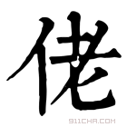 康熙字典 佬