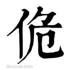 康熙字典 佹