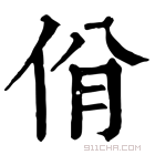 康熙字典 佾