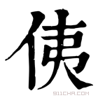 康熙字典 侇