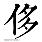 康熙字典 侈