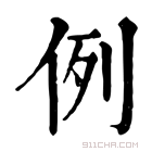 康熙字典 例