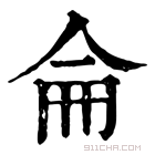 康熙字典 𠎚