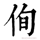 康熙字典 侚