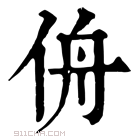 康熙字典 侜