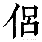 康熙字典 侣