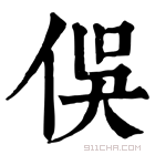 康熙字典 俣