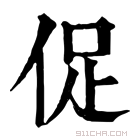 康熙字典 促